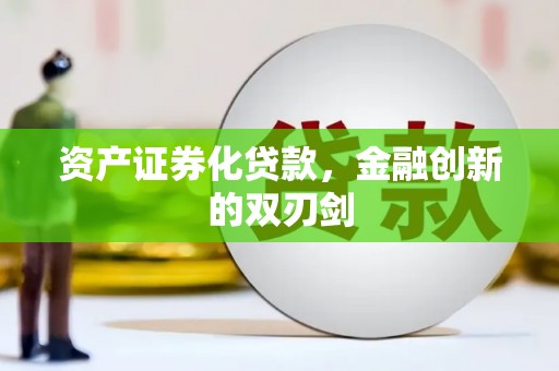 张掖资产证券化贷款，金融创新的双刃剑