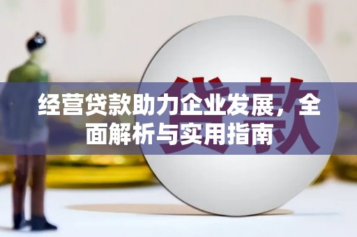 张掖经营贷款助力企业发展，全面解析与实用指南