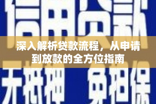 张掖深入解析贷款流程，从申请到放款的全方位指南