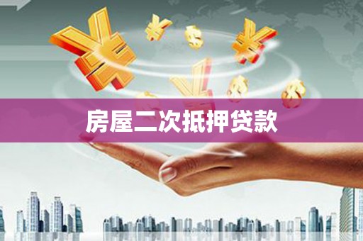 张掖房屋二次抵押贷款