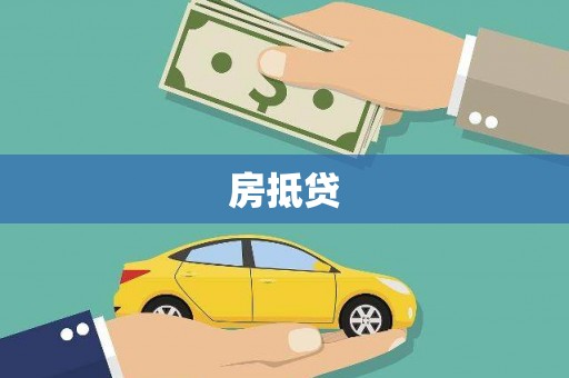 张掖房抵贷