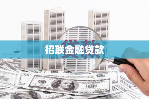 张掖招联金融贷款