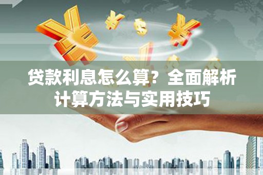 张掖贷款利息怎么算？全面解析计算方法与实用技巧