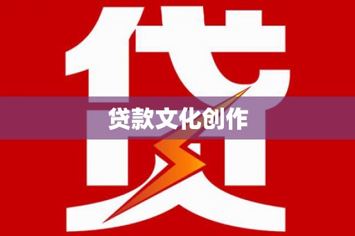 张掖贷款文化创作