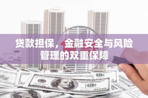 张掖贷款担保，金融安全与风险管理的双重保障
