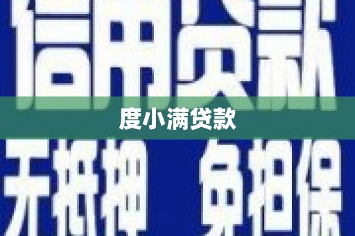 张掖度小满贷款