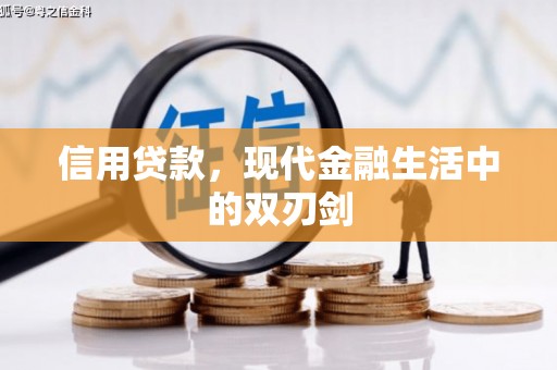 张掖信用贷款，现代金融生活中的双刃剑