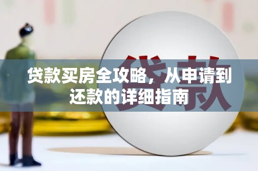 张掖贷款买房全攻略，从申请到还款的详细指南