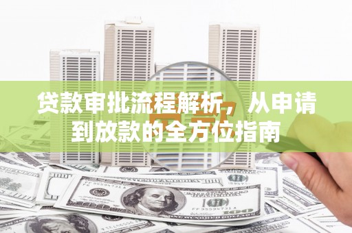 张掖贷款审批流程解析，从申请到放款的全方位指南
