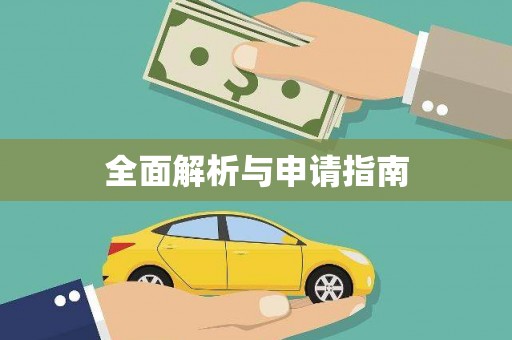 张掖全面解析与申请指南