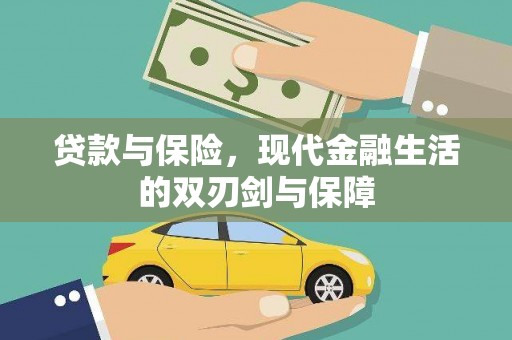 张掖贷款与保险，现代金融生活的双刃剑与保障