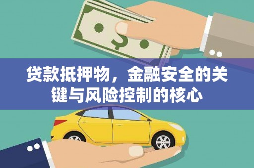 张掖贷款抵押物，金融安全的关键与风险控制的核心