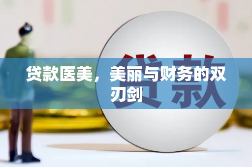张掖贷款医美，美丽与财务的双刃剑