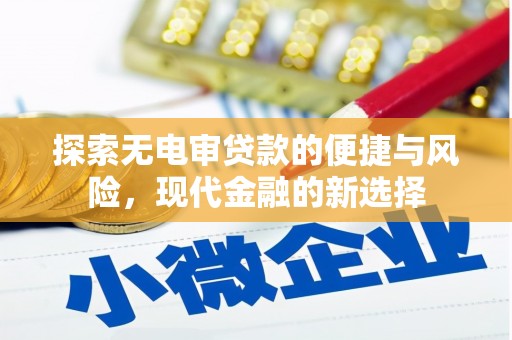 张掖探索无电审贷款的便捷与风险，现代金融的新选择