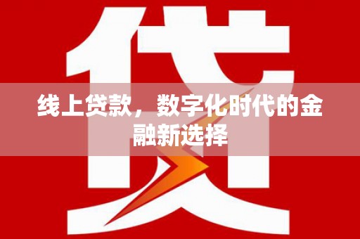 张掖线上贷款，数字化时代的金融新选择