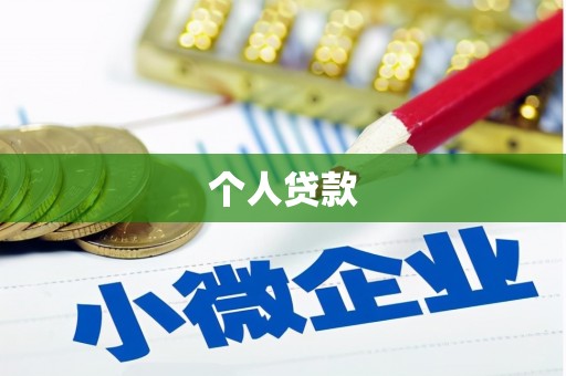 张掖个人贷款