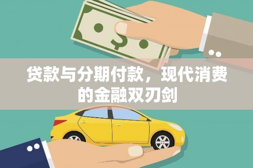张掖贷款与分期付款，现代消费的金融双刃剑
