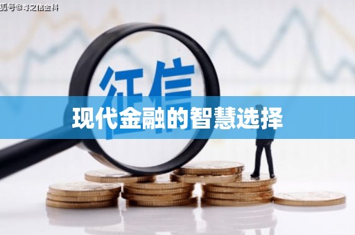 张掖现代金融的智慧选择