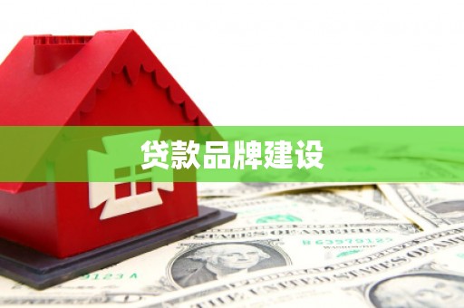 张掖贷款品牌建设