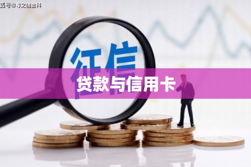 张掖贷款与信用卡