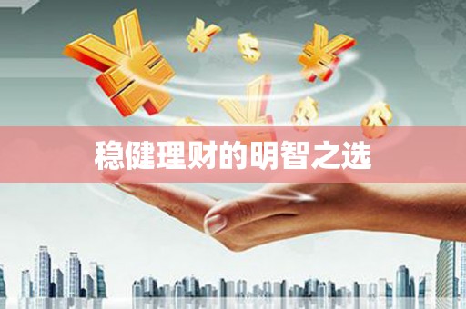 张掖稳健理财的明智之选
