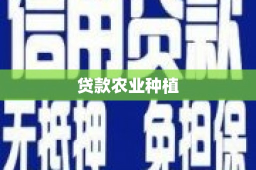 张掖贷款农业种植