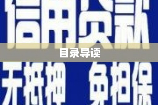 张掖目录导读