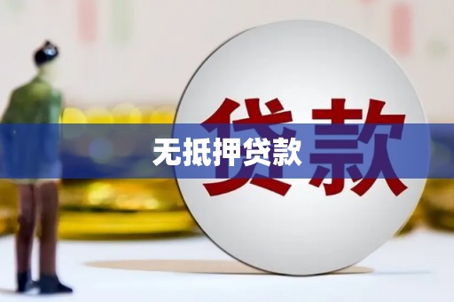 张掖无抵押贷款