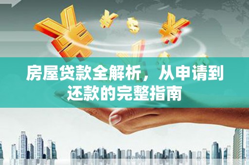 张掖房屋贷款全解析，从申请到还款的完整指南