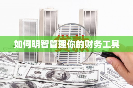 张掖如何明智管理你的财务工具