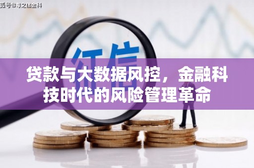 张掖贷款与大数据风控，金融科技时代的风险管理革命