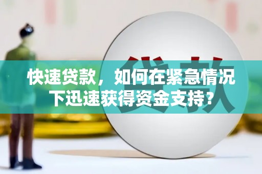 张掖快速贷款，如何在紧急情况下迅速获得资金支持？
