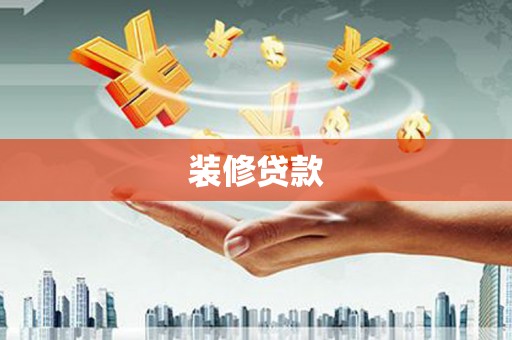 张掖装修贷款