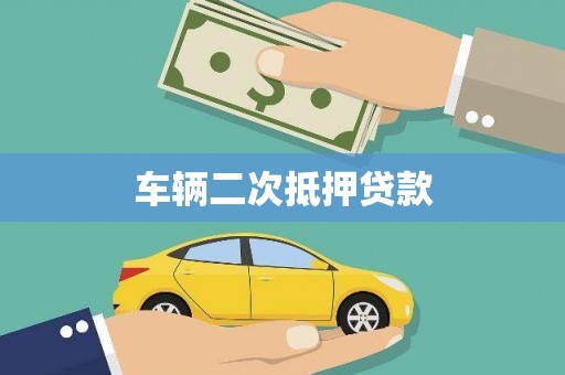 张掖车辆二次抵押贷款