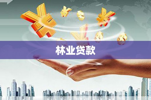 张掖林业贷款