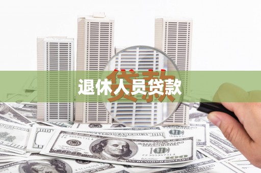 张掖退休人员贷款