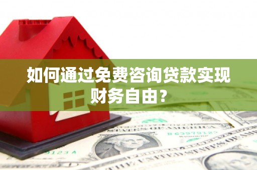 张掖如何通过免费咨询贷款实现财务自由？