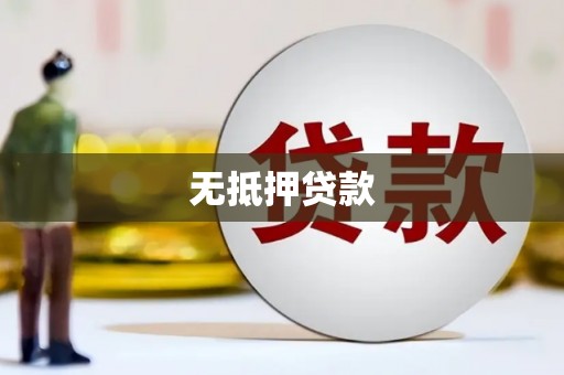 张掖无抵押贷款