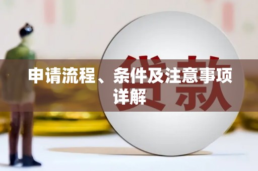 张掖申请流程、条件及注意事项详解
