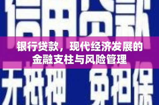 张掖银行贷款，现代经济发展的金融支柱与风险管理