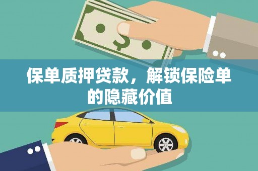 张掖保单质押贷款，解锁保险单的隐藏价值