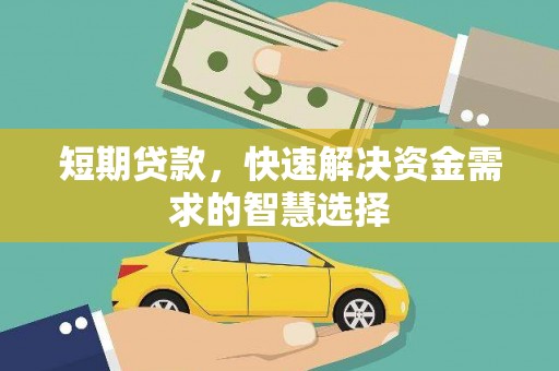 张掖短期贷款，快速解决资金需求的智慧选择