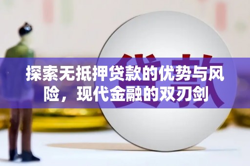 张掖探索无抵押贷款的优势与风险，现代金融的双刃剑