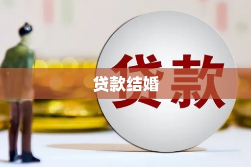 张掖贷款结婚