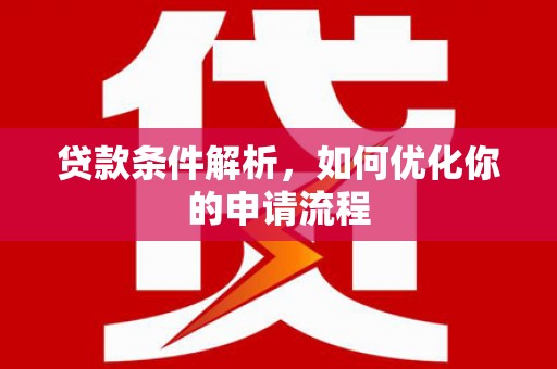 张掖贷款条件解析，如何优化你的申请流程