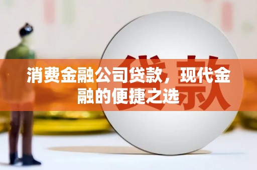 张掖消费金融公司贷款，现代金融的便捷之选