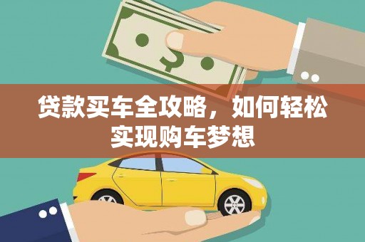 张掖贷款买车全攻略，如何轻松实现购车梦想