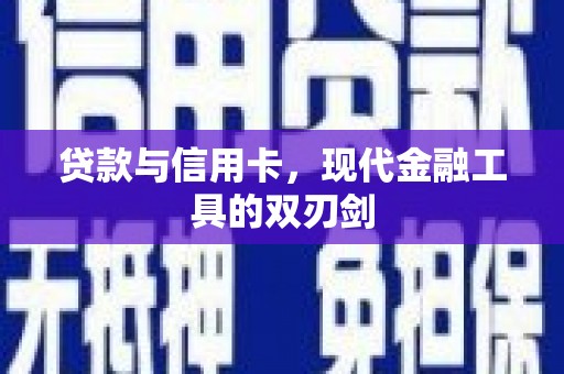 张掖贷款与信用卡，现代金融工具的双刃剑
