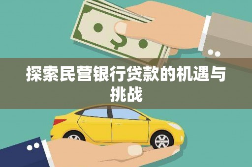 张掖探索民营银行贷款的机遇与挑战