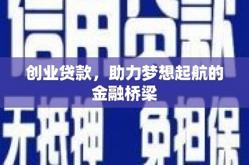 张掖创业贷款，助力梦想起航的金融桥梁